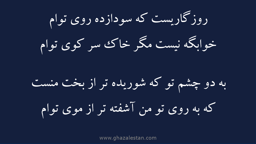 نتیجه تصویری برای روزگاریست که سودازده روی توام