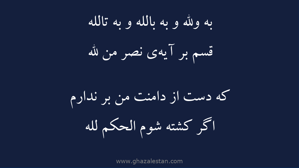 باباطاهر :: به والله و به بالله و به تالله